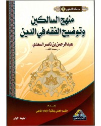 منهج السالكين وتوضيح الفقه في الدين